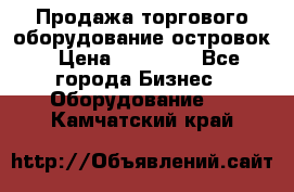 Продажа торгового оборудование островок › Цена ­ 50 000 - Все города Бизнес » Оборудование   . Камчатский край